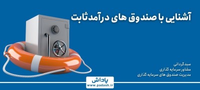 آشنایی با صندوق های درآمد ثابت