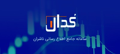 اخبار مهم کدال/ خبرهای مهم برای نمادهای شاخص ساز