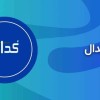 اخبار مهم کدال/ سهامداران خبهمن بخوانند