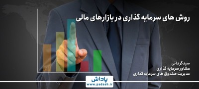 روش های سرمایه گذاری در بازار های مالی