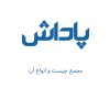 مجمع چیست و انواع آن