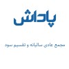 مجمع عمومی عادی سالیانه و تقسیم سود