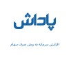 افزایش سرمایه به روش صرف سهام