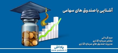 آشنایی با صندوق های سهامی