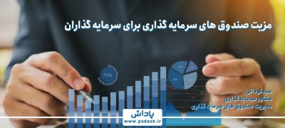 صندوق های سرمایه گذاری چه مزایایی برای سرمایه گذاران دارند؟