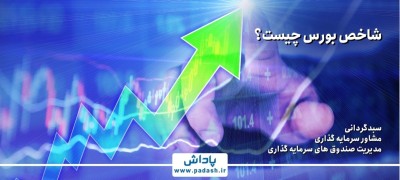 شاخص بورس چیست؟