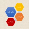 بازار پایه چیست