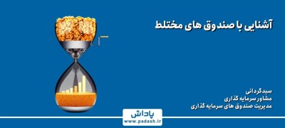 آشنایی با صندوق های مختلط