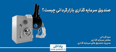 صندوق سرمایه گذاری بازارگردانی چیست؟
