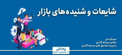 اخبار و شایعات بورسی
