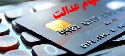 خبر خوش برای جاماندگان سهام عدالت