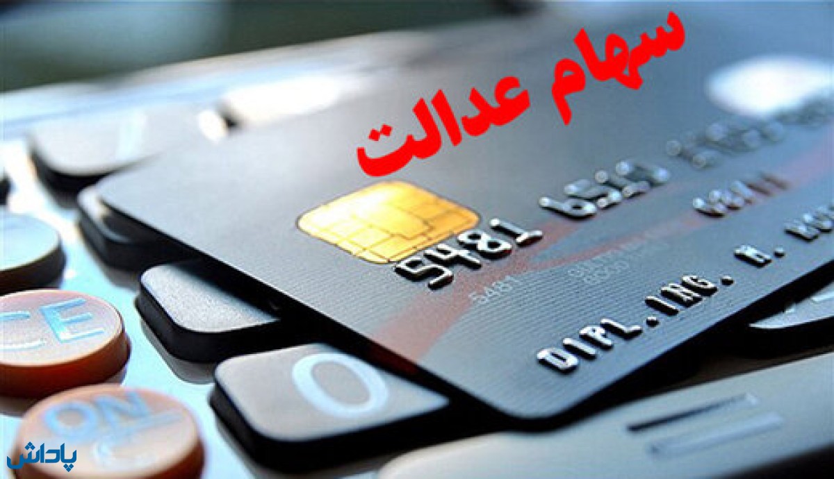 خبر خوش برای جاماندگان سهام عدالت