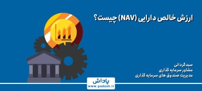 خالص ارزش دارایی یا NAV چیست؟
