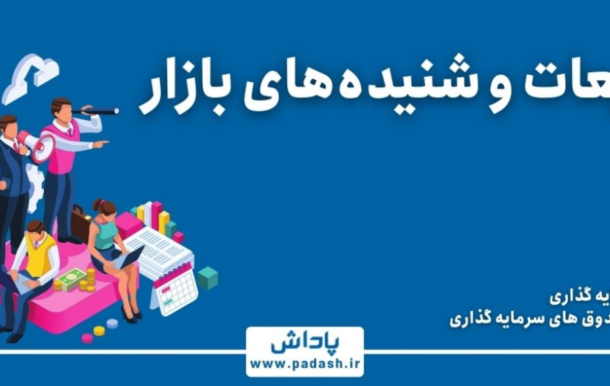 اخبار و شایعات بورسی
