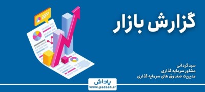 گزارش بازار: موتور کوچک ها استارت خورد!