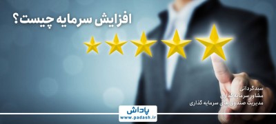 افزایش سرمایه چیست؟