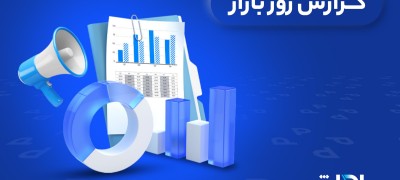 گزارش بازار / بلاتکلیفی موج میزند