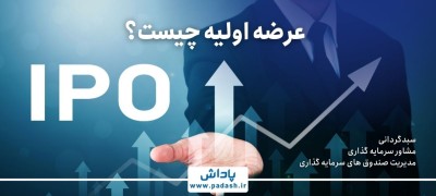 عرضه اولیه چیست؟