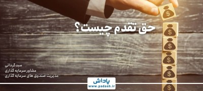 حق تقدم چیست؟