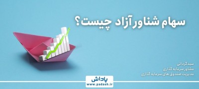 سهام شناور آزاد چیست؟