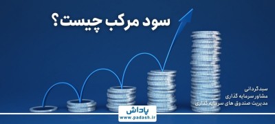 سود مرکب چیست؟