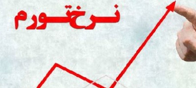 پیش‌بینی تورم 1400 در میزگرد پاداش سرمایه