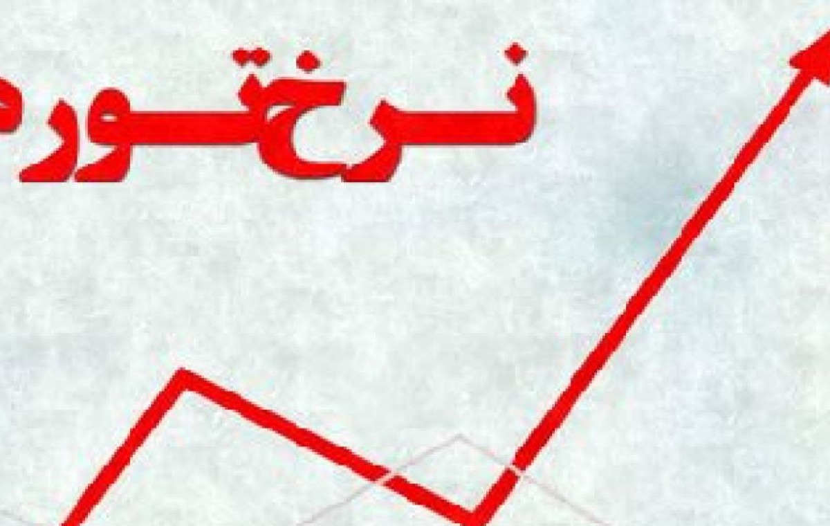پیش‌بینی تورم 1400 در میزگرد پاداش سرمایه