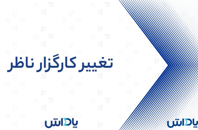 آموزش تغییر کارگزار ناظر