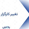 آموزش تغییر کارگزار ناظر