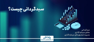 سبدگردانی چیست؟