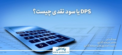 DPS یا سود نقدی چیست؟