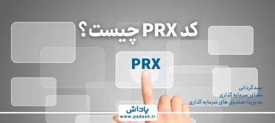 کد PRX چیست؟