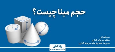 حجم مبنا چیست؟
