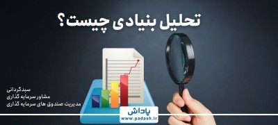 تحلیل بنیادی چیست؟