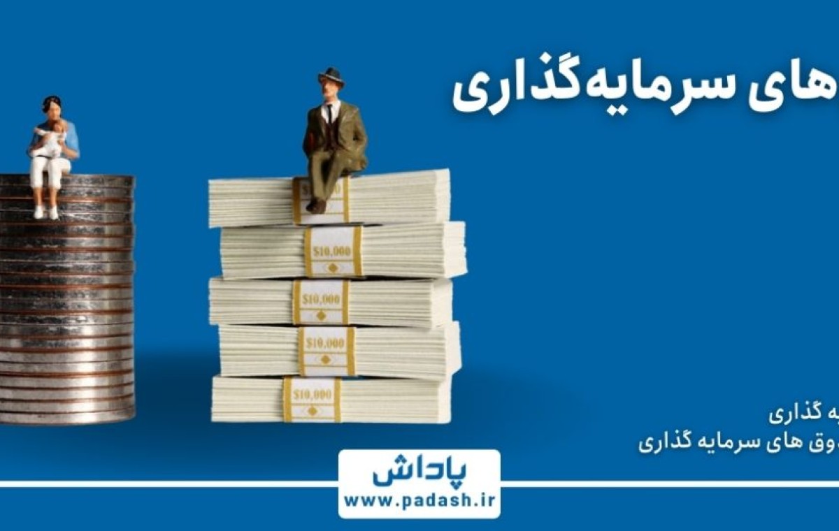 گام اول; آموزش روش های سرمایه گذاری