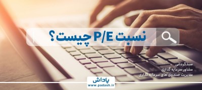 نسبت P/E چیست؟