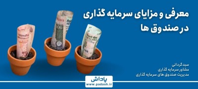 گام دوم آموزش ; معرفی و مزایای سرمایه‌گذاری در صندوق ها