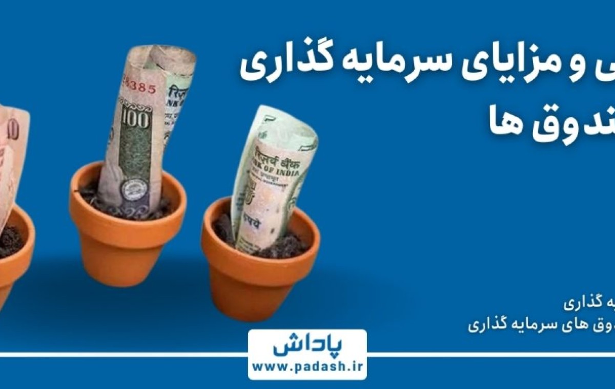 گام دوم آموزش ; معرفی و مزایای سرمایه‌گذاری در صندوق ها