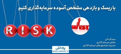 گام سوم آموزش; با ریسک و بازدهی مشخص، آسوده سرمایه گذاری کنیم .