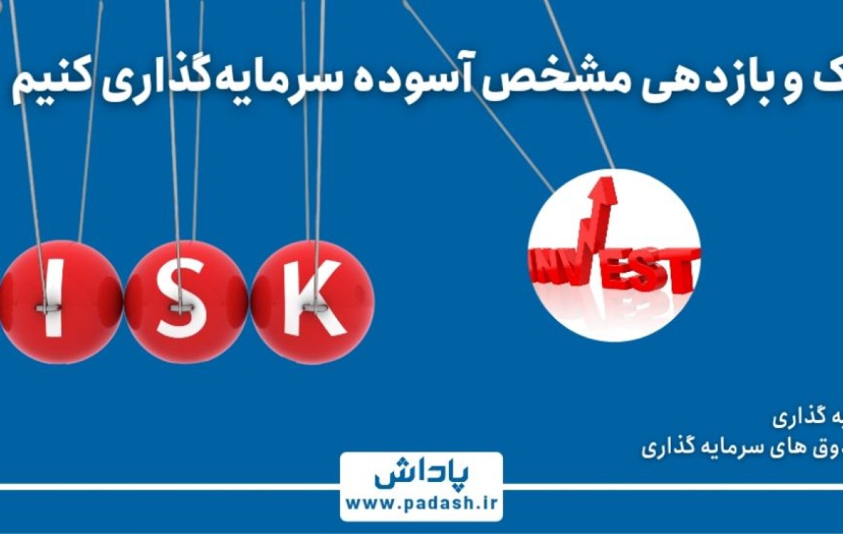 گام سوم آموزش; با ریسک و بازدهی مشخص، آسوده سرمایه گذاری کنیم .