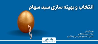 گام چهارم آموزش; انتخاب و بهینه سازی سبد سهام
