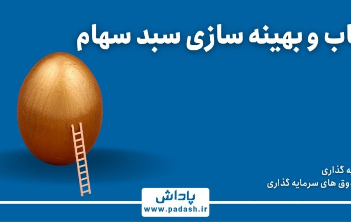 گام چهارم آموزش; انتخاب و بهینه سازی سبد سهام