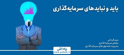 گام پنجم آموزش; بایدها و نبایدهای روش سرمایه گذاری مستقیم