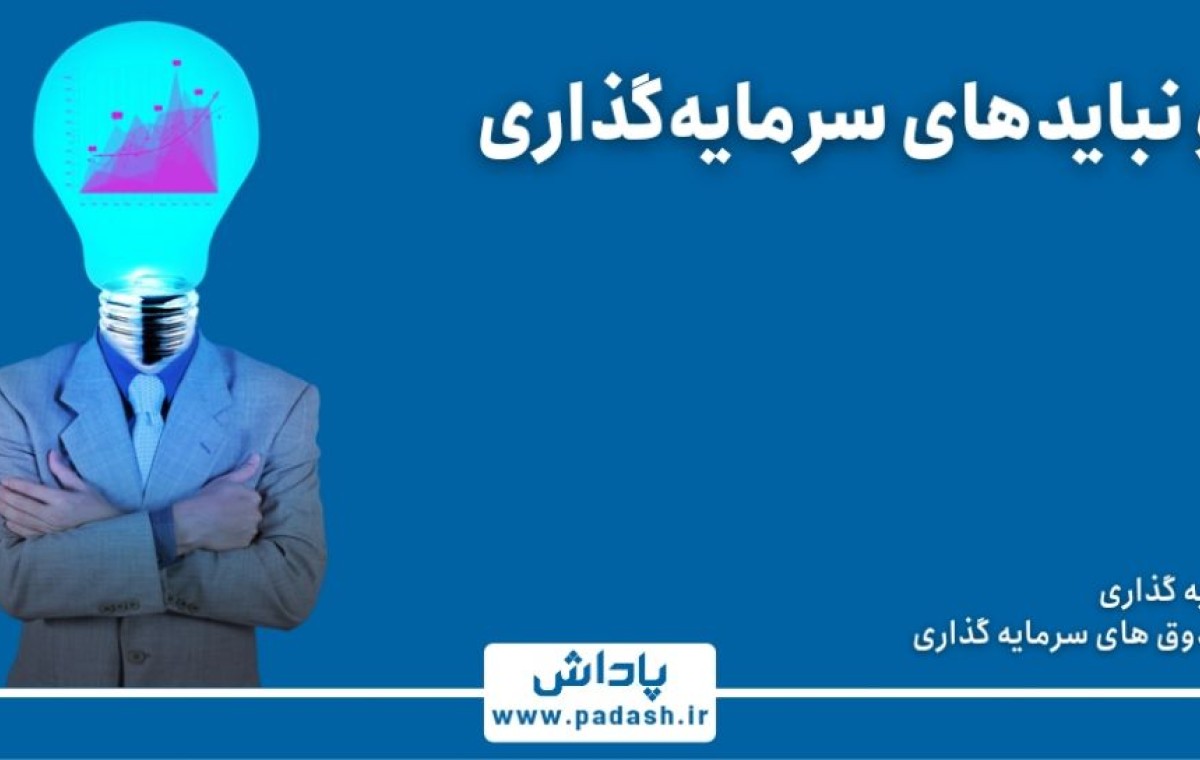 گام پنجم آموزش; بایدها و نبایدهای روش سرمایه گذاری مستقیم