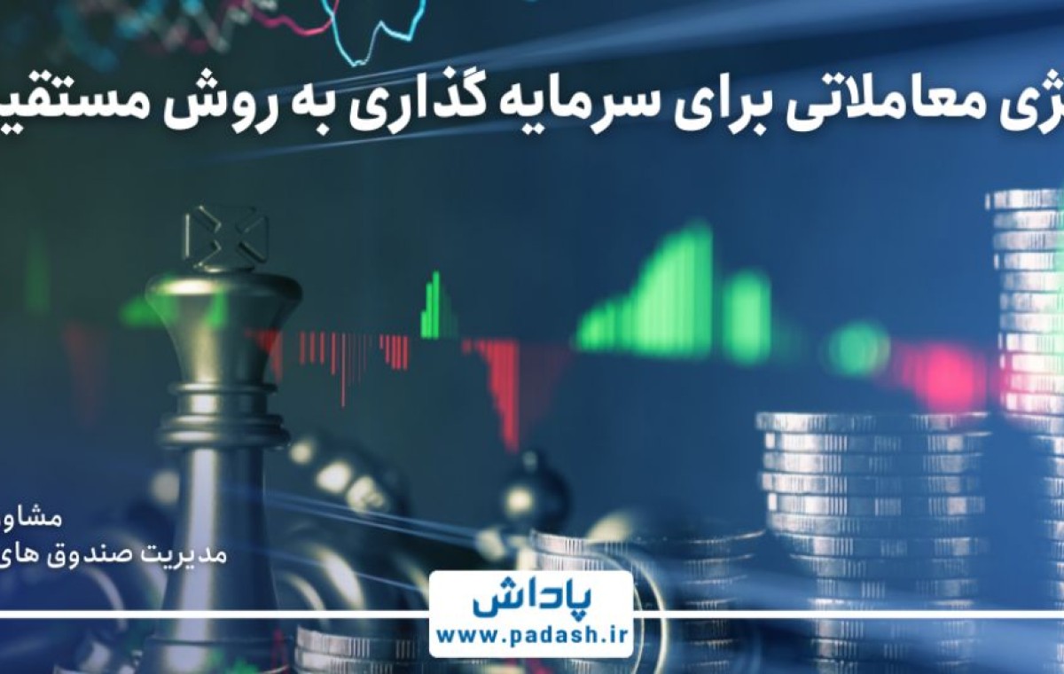 گام ششم آموزش; استراتژی معاملاتی برای سرمایه گذاری به روش مستقیم