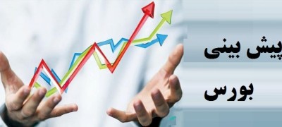 خبر مصاحبه: پیش بینی بازار بعد از تعطیلات...
