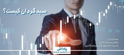 سبدگردان کیست؟