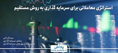 گام ششم آموزش; استراتژی معاملاتی برای سرمایه گذاری به روش مستقیم