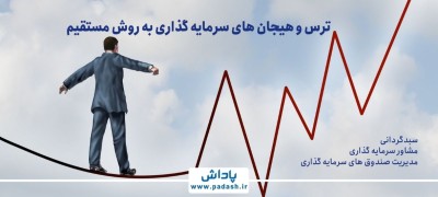 گام هشتم آموزش; ترس و هیجان‌های سرمایه گذاری به روش مستقیم