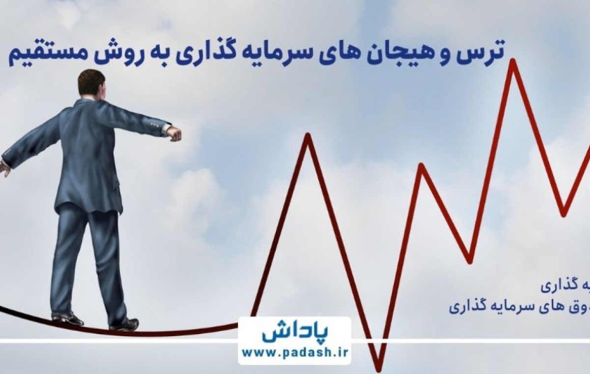 گام هشتم آموزش; ترس و هیجان‌های سرمایه گذاری به روش مستقیم